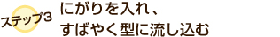 ステップ3:にがりを入れ、すばやく型に流し込む