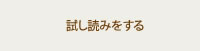試し読みをする