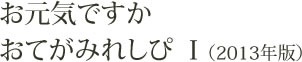 お元気ですか　おてがみれしぴ１（2013年版）
