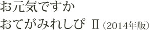 お元気ですか　おてがみれしぴ2（2014年版）