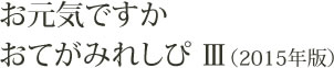 お元気ですか　おてがみれしぴ３（2015年版）